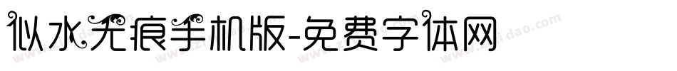 似水无痕手机版字体转换