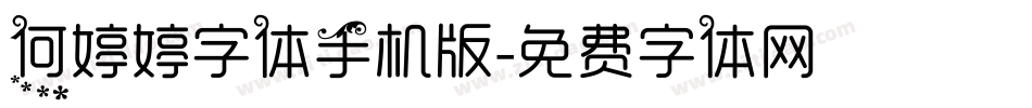 何婷婷字体手机版字体转换