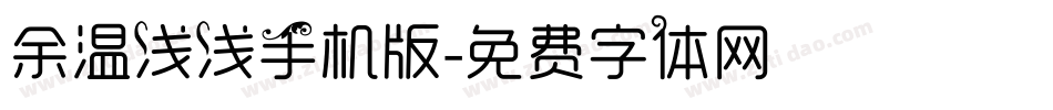 余温浅浅手机版字体转换