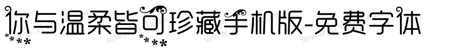 你与温柔皆可珍藏手机版字体转换