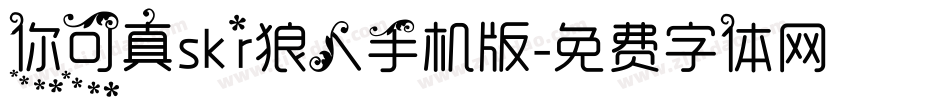 你可真skr狼人手机版字体转换
