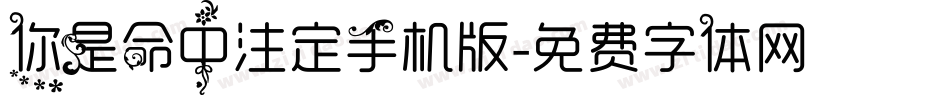 你是命中注定手机版字体转换
