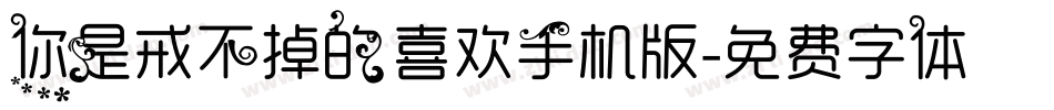 你是戒不掉的喜欢手机版字体转换