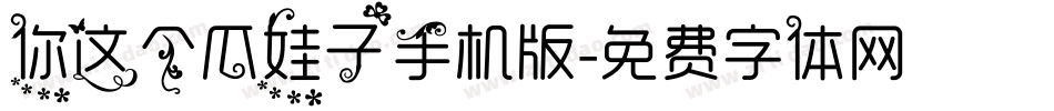 你这个瓜娃子手机版字体转换