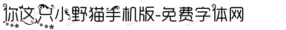 你这只小野猫手机版字体转换