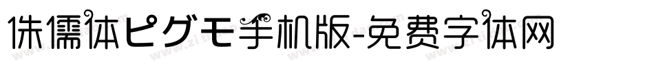 侏儒体ピグモ手机版字体转换