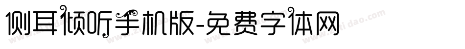 侧耳倾听手机版字体转换