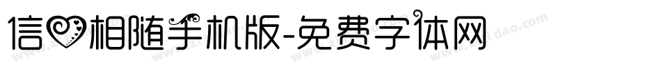 信心相随手机版字体转换
