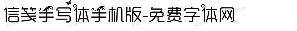 信笺手写体手机版字体转换