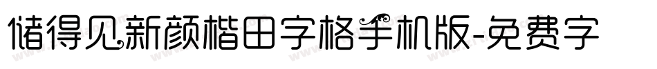 储得见新颜楷田字格手机版字体转换