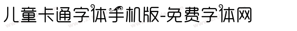 儿童卡通字体手机版字体转换