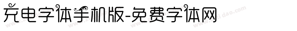 充电字体手机版字体转换