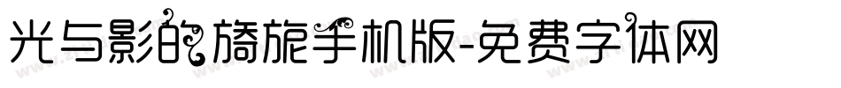 光与影的旖旎手机版字体转换