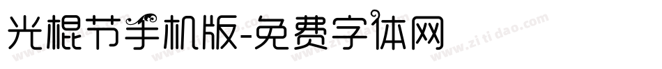 光棍节手机版字体转换