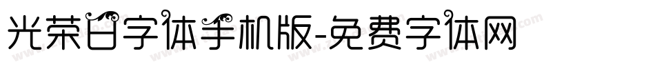光荣日字体手机版字体转换