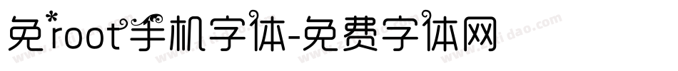 免root手机字体字体转换