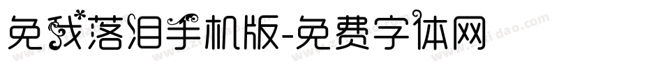 免我落泪手机版字体转换