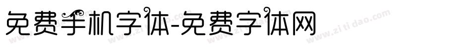 免费手机字体字体转换