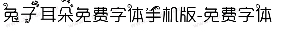 兔子耳朵免费字体手机版字体转换