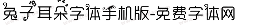 兔子耳朵字体手机版字体转换