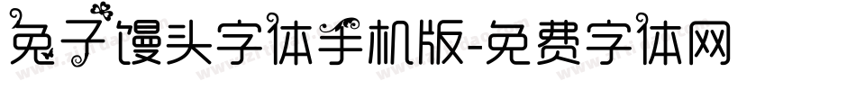 兔子馒头字体手机版字体转换