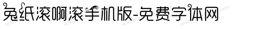 兔纸滚啊滚手机版字体转换