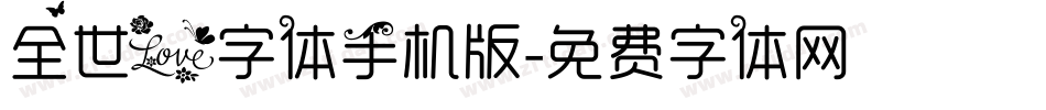 全世爱字体手机版字体转换