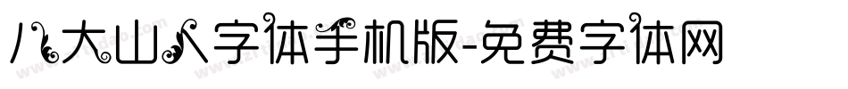 八大山人字体手机版字体转换