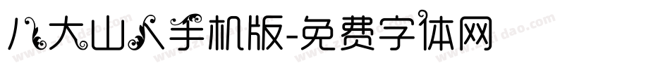 八大山人手机版字体转换