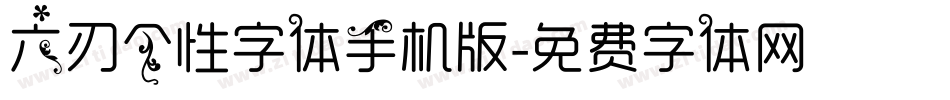 六刃个性字体手机版字体转换