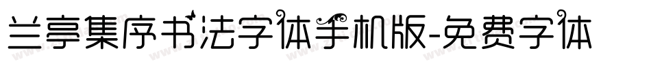 兰亭集序书法字体手机版字体转换