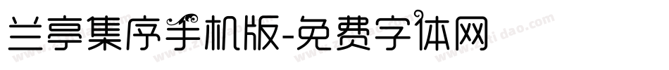 兰亭集序手机版字体转换