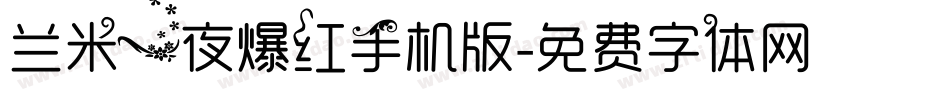 兰米一夜爆红手机版字体转换