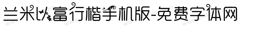 兰米以富行楷手机版字体转换