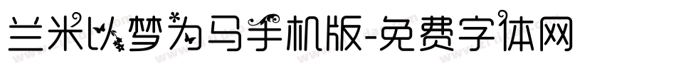 兰米以梦为马手机版字体转换