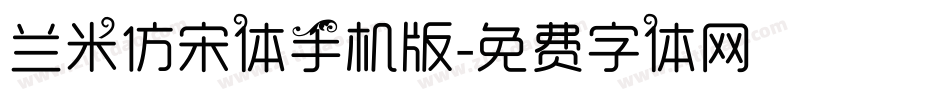 兰米仿宋体手机版字体转换