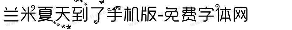 兰米夏天到了手机版字体转换