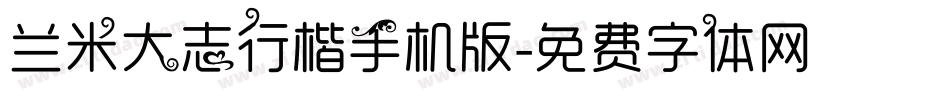 兰米大志行楷手机版字体转换