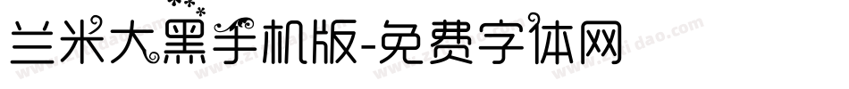 兰米大黑手机版字体转换