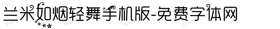 兰米如烟轻舞手机版字体转换