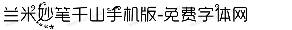 兰米妙笔千山手机版字体转换