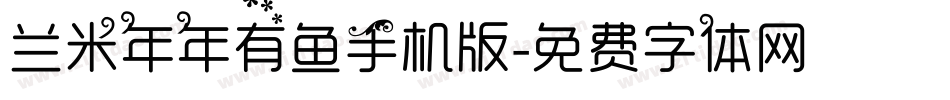 兰米年年有鱼手机版字体转换