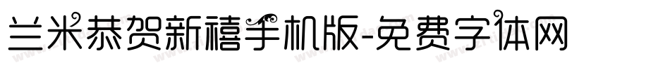 兰米恭贺新禧手机版字体转换
