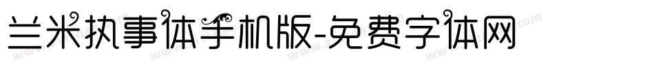 兰米执事体手机版字体转换