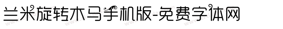 兰米旋转木马手机版字体转换