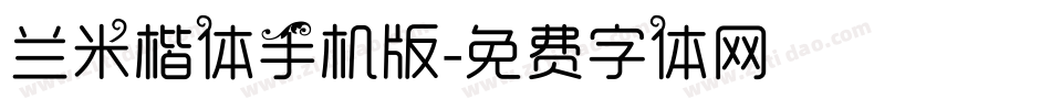 兰米楷体手机版字体转换