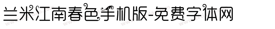 兰米江南春色手机版字体转换