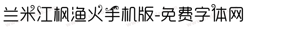 兰米江枫渔火手机版字体转换