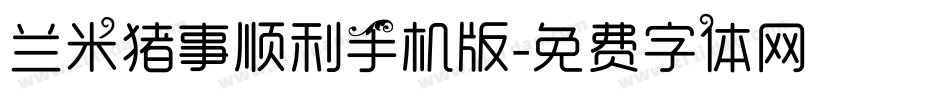 兰米猪事顺利手机版字体转换