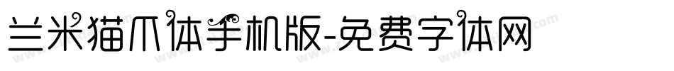 兰米猫爪体手机版字体转换